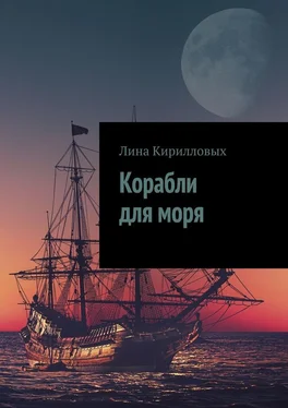 Лина Кирилловых Корабли для моря обложка книги