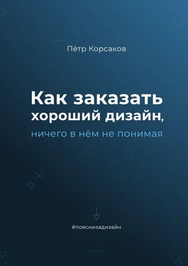 Пётр Корсаков Как заказать хороший дизайн, ничего в нём не понимая обложка книги