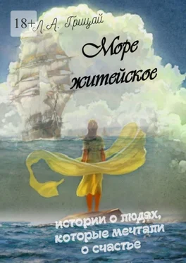 Людмила Грицай Море житейское обложка книги