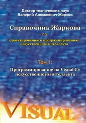 Валерий Жарков - Справочник Жаркова по проектированию и программированию искусственного интеллекта. Том 1 - Программирование на Visual C# искусственного интеллекта