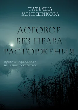 Татьяна Меньшикова Договор без права расторжения обложка книги