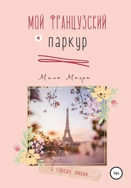 Мила Магра Мой французский паркур обложка книги