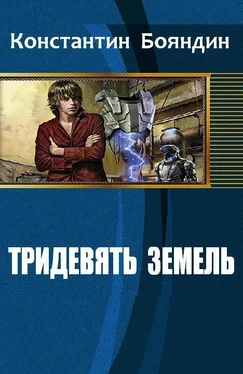 Константин Бояндин Тридевять земель (СИ) обложка книги