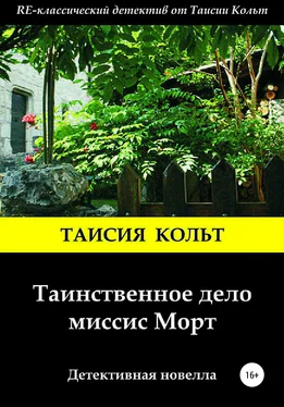 Таисия Кольт Таинственное дело миссис Морт обложка книги