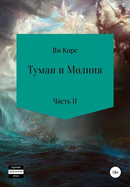 Ви Корс Туман и Молния. Часть II обложка книги