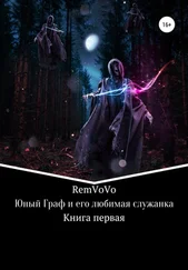 RemVoVo - Юный граф и его любимая служанка