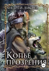 Андрей Лисьев - Копье прозрения