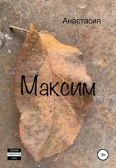 Анастасия - Максим