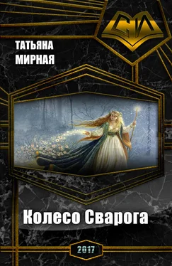 Татьяна Мирная Колесо Сварога (СИ) обложка книги