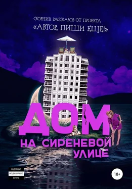 Автор, пиши еще! Дом на Сиреневой улице