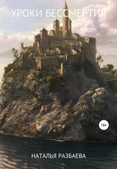 Наталья Разбаева - Уроки бессмертия