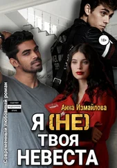 Анна Измайлова - Я (не) твоя невеста