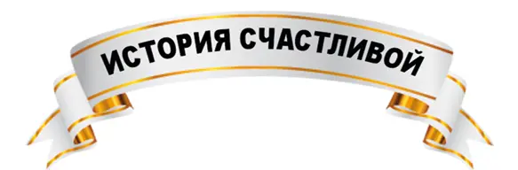 Эту сказочную историю поведала мне моя бабушка Ну а я Сказочник расскажу её - фото 2