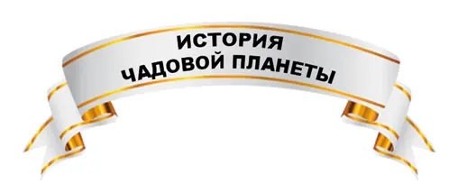 Когдато на Чадовой планете жили не только Лихмондеи Там проживало ещё два - фото 13