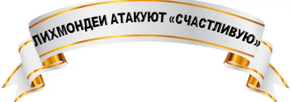И полетели отряды с Чадовой планеты в поисках новых рабов Они уже знали чем - фото 20