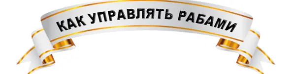Вскоре Люциадус вывел идеальную формулу управления рабами Рабы с разных планет - фото 22