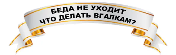 Прошло несколько тяжелых лет Беда пришла и больше не уходила На Счастливой - фото 27