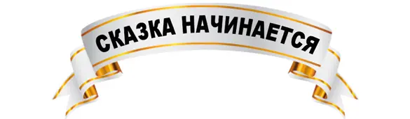 Было это или не было сказка это или быль но сказками мир живет а быль веру - фото 1