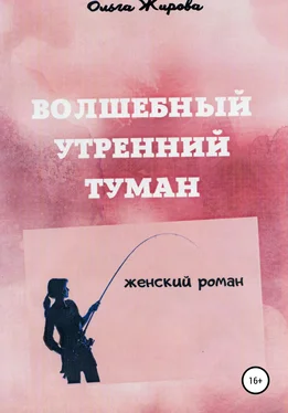 Ольга Жирова Волшебный утренний туман обложка книги