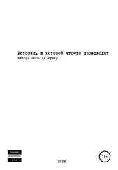 Янос Рувер - История, в которой что-то происходит