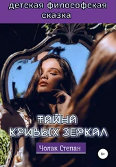 Степан Чолак - Тайна кривых зеркал