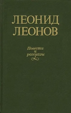 Леонид Леонов Рассказы и повести обложка книги