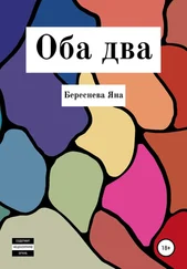 Яна Береснева - Оба два