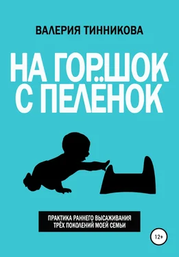 Валерия Тинникова На горшок с пелёнок. Практика раннего высаживания трёх поколений моей семьи