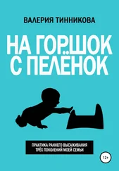 Валерия Тинникова - На горшок с пелёнок. Практика раннего высаживания трёх поколений моей семьи