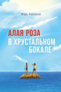 Игорь Корольков Алая роза в хрустальном бокале обложка книги