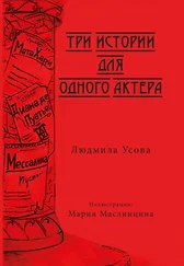 Людмила Усова - Три истории для одного актера