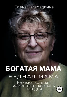 Елена Загвоздкина Богатая мама, бедная мама. Книжка, которая изменит твою жизнь сегодня обложка книги