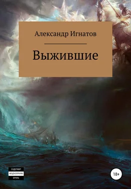 Александр Игнатов Выжившие обложка книги