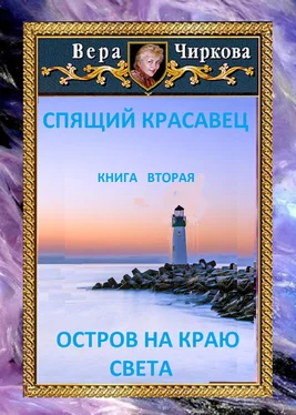 Иван Савин Остров на краю света обложка книги