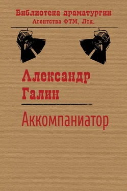 Александр Галин Аккомпаниатор обложка книги