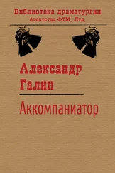 Александр Галин - Аккомпаниатор