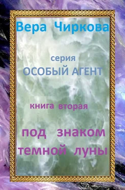 Вера Чиркова Под знаком темной луны обложка книги