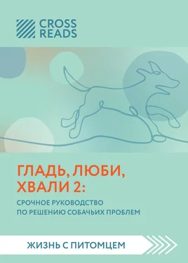 Анна Петрова Саммари книги «Гладь, люби, хвали 2. Срочное руководство по решению собачьих проблем» обложка книги