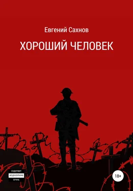Евгений Сахнов Хороший человек обложка книги