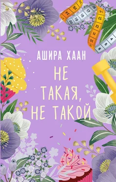 Ашира Хаан Не такая, не такой обложка книги