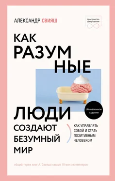 Александр Свияш Как разумные люди создают безумный мир. Обновлённое издание обложка книги