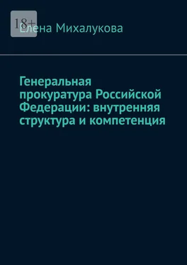 Елена Михалукова Генеральная прокуратура Российской Федерации: внутренняя структура и компетенция обложка книги