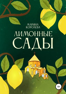 Марина Королева Лимонные Сады обложка книги