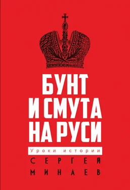 Сергей Минаев Бунт и смута на Руси обложка книги