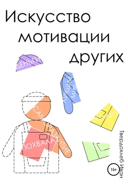 Иван Твердохлеб Искусство мотивации других обложка книги