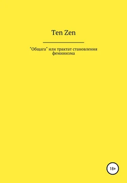 Ten Zen Общага, или Трактат становления феминизма обложка книги