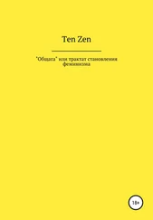 Ten Zen - Общага, или Трактат становления феминизма