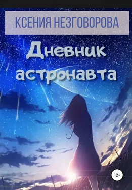 Ксения Незговорова Дневник астронавта обложка книги