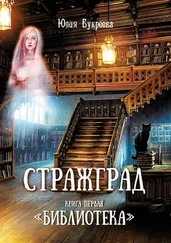 Юлия Букреева - Стражград. Книга первая «Библиотека»