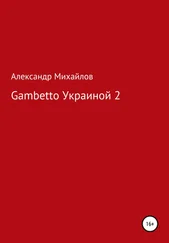 Александр Михайлов - Gambetto Украиной 2